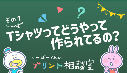 Tシャツってどうやって作られてるの？シルクスクリーンプリントを見学してきたよ！［その1］