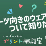 しーぼーくんのプリント相談室［その2］スポーツ向きのウェアについて知りたい！