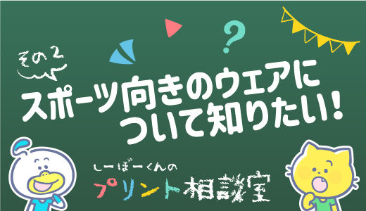 スポーツ向きのウェアについて知りたい！早く乾いて、安くて丈夫なドライ素材って？［その2］