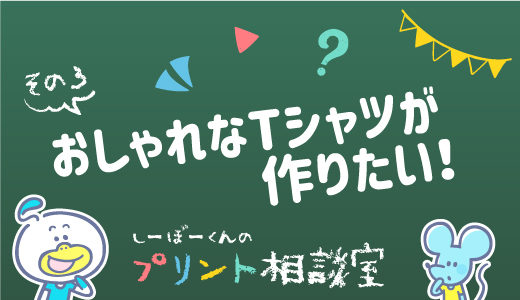 おしゃれなTシャツが作りたい！1枚1,000円以下のウェアで夏のおでかけ［その3］