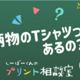 しーぼーくんのプリント相談室［その4］柄物のTシャツってあるの？