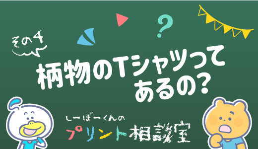 柄物のTシャツってあるの？1色プリントでも派手見えのタイダイ＆カモフラ柄のウェアを集めたよ［その4］