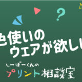 しーぼーくんのプリント相談室［その6］2色使いのウェアが欲しい！