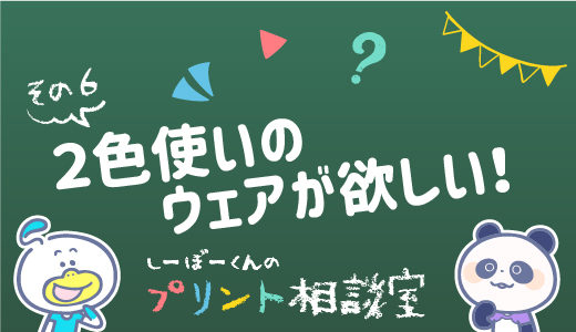 2色使いのウェアが欲しい！ラグラン＆ボーダーのウェアを紹介するよ［その6］