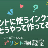 しーぼーくんのプリント相談室［その5］プリントに使うインクってどうやって作ってるの？