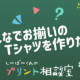 しーぼーくんのプリント相談室［その7］みんなでお揃いのTシャツを作りたい！