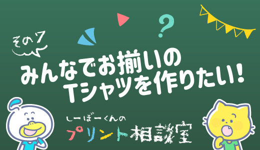 クラスTシャツの作り方・お得に作る方法を教えるよ！みんなでお揃いのTシャツを作りたいなら