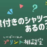 しーぼーくんのプリント相談室［その8］襟付きのシャツってあるの？