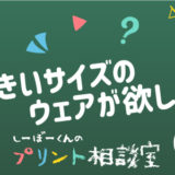 しーぼーくんのプリント相談室［その10］大きいサイズのウェアが欲しい！