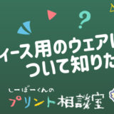 しーぼーくんのプリント相談室［その9］レディース用のウェアについて知りたい！