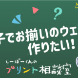 しーぼーくんのプリント相談室［その11］親子でお揃いのウェアを作りたい！