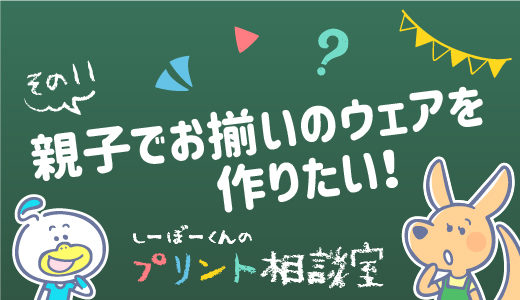 親子でお揃いのウェアを作りたい！主張しすぎず仕上げる方法とおすすめのウェアを紹介［その11］