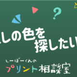 しーぼーくんのプリント相談室［その12］推しの色を探したい！