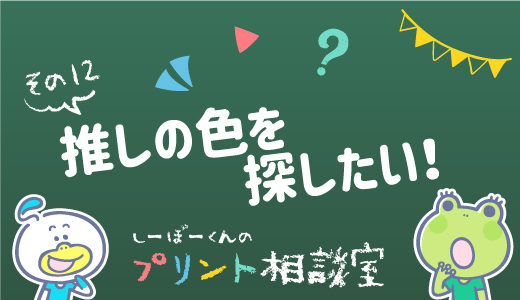 推しの色を探したい！ライブに参戦する時の装備を揃えよう［その12］