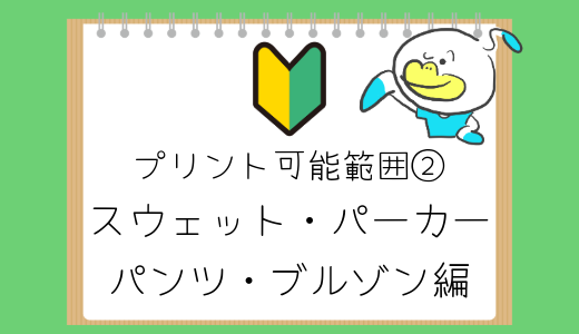 プリント屋さんが教える完全ガイド「ウェア別プリントできる範囲②」（スウェット・パーカー／パンツ／ブルゾン 編）