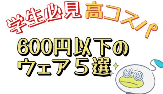 学生必見！安い！低価格のクラスTシャツ特集｜600円以下のTシャツおすすめ5選