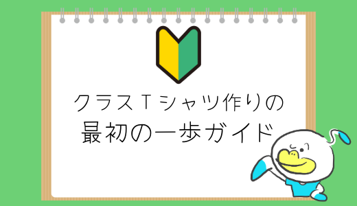 クラT担当になった！クラスTシャツ作りの最初の一歩ガイド
