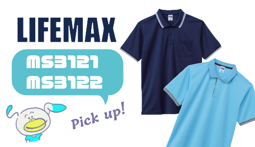 ユニフォームの悩みを解決！汗・ニオイに強い高機能ポロシャツとはLIFEMAX MS3121・MS3122