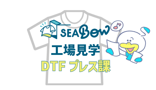 工場見学｜フルカラーTシャツの秘密！DTFプレス課を見学してみた